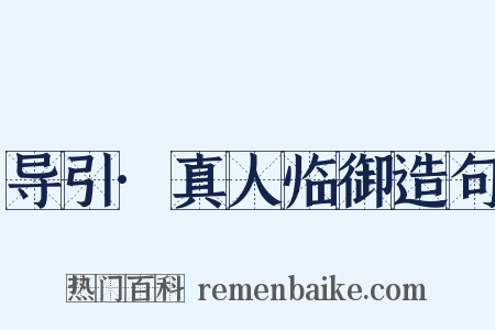 导引·真人临御造句是什么意思的图片